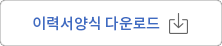 이력서양식 다운로드